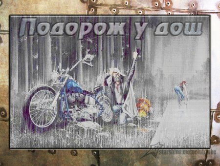 Мотоподорож в дощ 10 правил.
