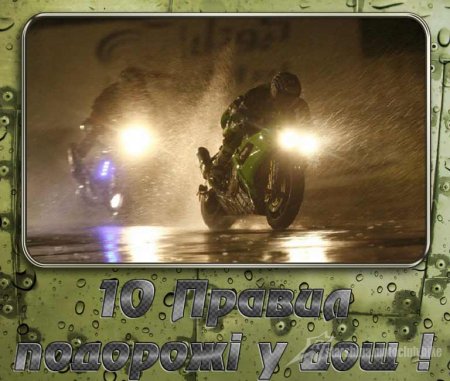 Мотоподорож в дощ 10 правил.
