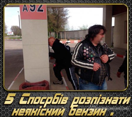 Неякісний Бензин, як розпізнати ?!