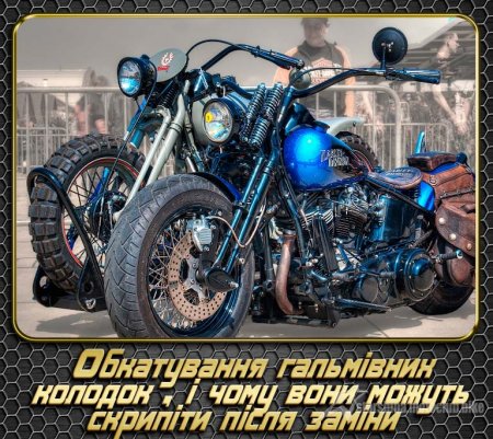 Як обкатувати гальмівні колодки і чому вони можуть скрипіти після заміни.