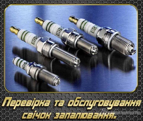 Перевірка та обслуговування свічок запалювання.