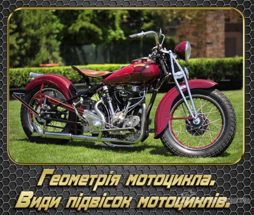 Геометрія мотоцикла. Види підвісок мотоциклів в 3D ч.1