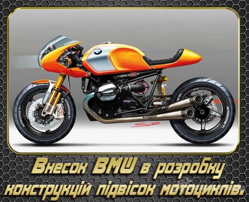 Внесок BMW в розробку конструкцій підвісок мотоциклів. Ч.2