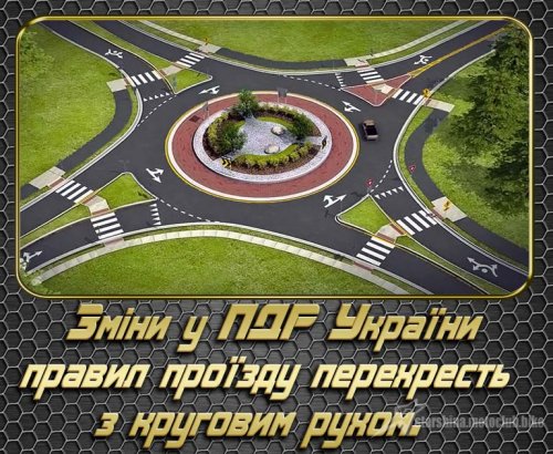 Будьте уважні! В Україні змінили правила проїзду перехресть з круговим рухом!