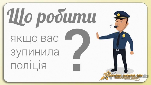 ВАС ЗУПИНИЛА НА ДОРОЗІ НОВА ПОЛІЦІЯ? ПАМ’ЯТКА ВОДІЮ